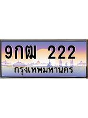 ทะเบียน 222 ทะเบียนรถ l 9กฒ 222 l ทะเบียนประมูลเลขสวย จากกรมขนส่งฯ,9กฒ 222