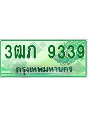 ทะเบียนกระบะปิ๊กอัพ ป้ายเขียวทะเบียนรถ 9339 - 3ฒภ 9339 ทะเบียนประมูลกรมขนส่ง, 3ฒภ 9339