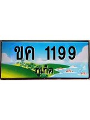ทะเบียนภูเก็ต,ภูเก็ต 1199 ,ป้ายประมูล,ขค 1199 ภูเก็ต,ป้ายประมูลภูเก็ต,ขค 1199