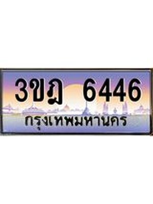 ทะเบียนรถ 6446 เลขประมูล ทะเบียนสวย 3ขฎ 6446 จากกรมขนส่ง