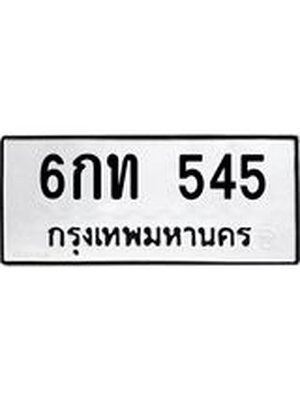 ทะเบียนมงคล 545 ทะเบียนรถ 545 - 6กท 545 ทะเบียนมงคลนำโชค จากกรมขนส่งฯ, 6กท 545