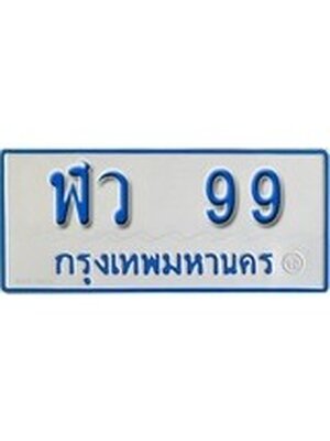 ทะเบียนรถตู้ 99 ทะเบียนสวย - ฬว 99 ที่คู่ควรกับรถคุณ, ฬว 99
