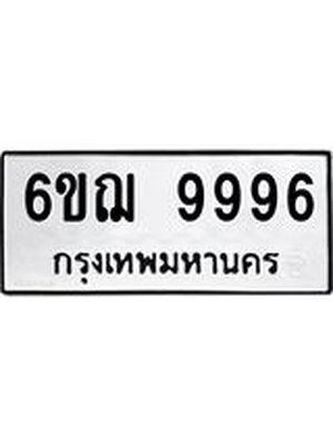 ทะเบียนรถ 9996 ทะเบียน 9996 – 6ขฌ 9996 ทะเบียนสวยให้โชค จากกรมขนส่งฯ, 6ขฌ 9996