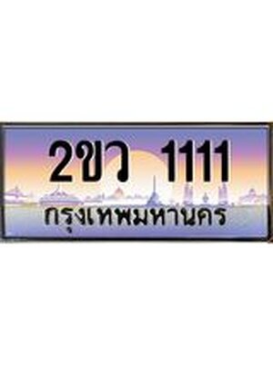 ทะเบียนผลรวมดี 14 ทะเบียนรถ 1111 - 2ขว 1111 ทะเบียนประมูลมงคล จากกรมขนส่ง, 2ขว 1111