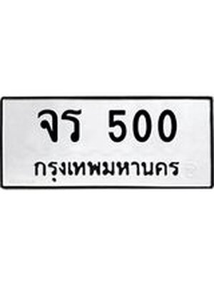 ทะเบียนมงคล 500 ทะเบียนรถ 500 - จร 500 ทะเบียนมงคล ผลรวมดี 15 จากกรมขนส่ง,จร 500