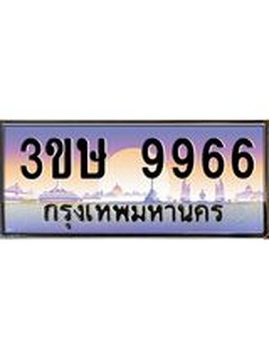 ทะเบียนรถ 9966 ทะเบียนสวย 3ขษ 9966 OKdee นะครับ,3ขษ 9966