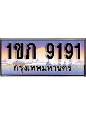 ป้ายประมูลผลรวมดี 24 ทะเบียนรถ 9191 – 1ขภ 9191 ขายป้ายทะเบียนรถสวย ,1ขภ 9191