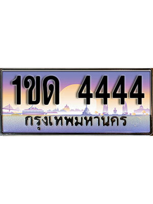 ทะเบียน 4444 ทะเบียนรถ l 1ขด 4444 l ทะเบียนประมูลเลขสวย จากกรมขนส่งฯ,1ขด 4444