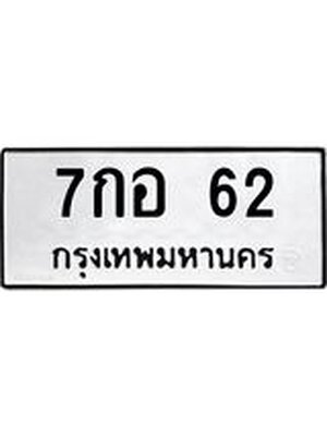 ทะเบียนมงคล 62 ทะเบียนรถ 62 - 7กอ 62 ทะเบียนมงคลนำโชค จากกรมขนส่งฯ, 7กอ 62