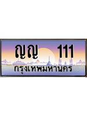 เลขทะเบียน 111 , ป้ายประมูล – ญญ 111 ,เลขสวยเหนือระดับ ในราคาพิเศษ, ญญ 111