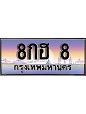 ทะเบียนรถ 8, เลขประมูล ทะเบียนสวย – 8กฮ 8,ทะเบียนประมูล ทะเบียนขนส่ง, 8กฮ 8