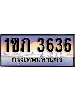 ทะเบียนรถ 3636 ป้ายประมูล – 1ขภ 3636 พร้อมส่งมอบ จากกรมขนส่ง ,1ขภ 3636