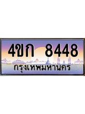 ทะเบียนรถ 8448 เลขประมูล ทะเบียนสวย 8448 - 4ขก 8448 ทะเบียนเลขมงคล,4ขก 8448