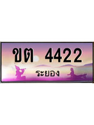 ทะเบียนระยอง ,ระยอง 4422 ,ป้ายประมูล, ขต 4422 ระยอง,ป้ายประมูลระยอง