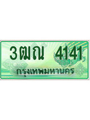 ทะเบียนรถกระบะ 4141เลขประมูล ทะเบียนสวย 3ฒณ 4141
