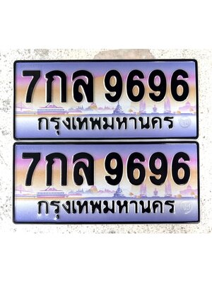 เลขทะเบียน 9696 ป้ายประมูล – 7กล 9696 ผลรวมดี 44 เลขสวยเหนือระดับ ในราคาพิเศษ,7กล 9696