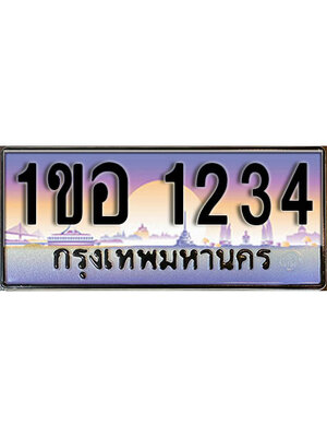 ป้ายประมูลผลรวมดี 15 ทะเบียนรถ 1234 – 1ขอ 1234 ขายป้ายทะเบียนรถสวย ,1ขอ 1234