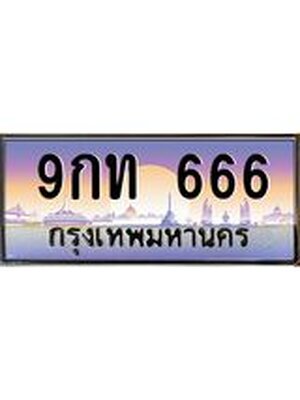 ทะเบียนรถ 666 เลขประมูล ทะเบียนสวย 666 – 9กท 666 ทะเบียนประมูล ทะเบียนขนส่ง,9กท 666