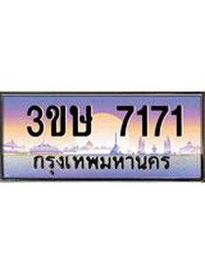 เลขทะเบียน 7171, ป้ายประมูล – 7171,เลขสวยเหนือระดับ ในราคาพิเศษ, 3ขษ 7171
