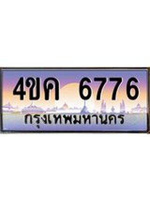 เลขทะเบียน 6776 ทะเบียนรถ 4ขค 6776 ผลรวมดี 36 ทะเบียนประมูลเลขสวย จากกรมขนส่งฯ,4ขค 6776