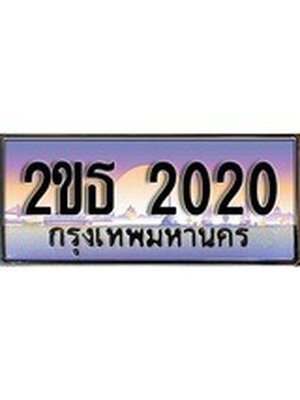 ทะเบียนประมูล 2020 ทะเบียนรถ 2020 – 2ขธ 2020 ทะเบียนมงคลเลขสวย จากกรมขนส่งฯ, 2ขธ 2020