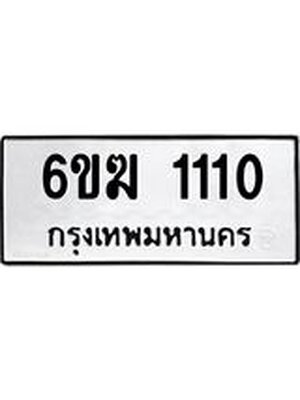 ทะเบียนรถผลรวมดี 14 ทะเบียน 1110 – 6ขฆ 1110 ทะเบียนมงคลเลขสวย, 6ขฆ 1110