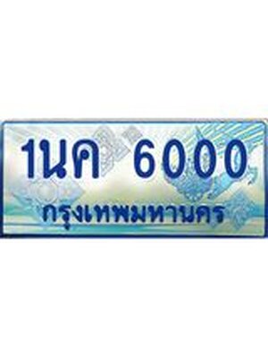 ป้ายทะเบียนรถตู้ 6000,ทะเบียนรถตู้มงคล – 1นค 6000 ทะเบียนรถตู้เลขประมูลจากกรมขนส่ง,1นค 6000