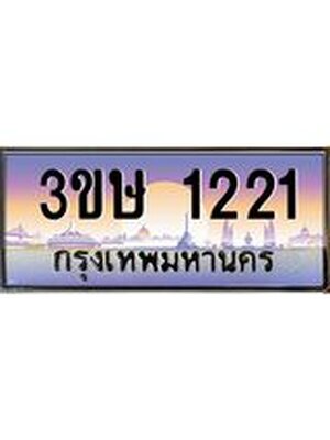 ป้ายประมูล 1221 ผลรวมดี15 ทะเบียนรถ 1221 – 3ขษ 1221 ขายป้ายทะเบียนรถสวย ,3ขษ 1221