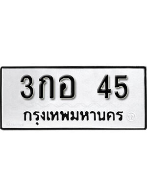 ทะเบียนมงคล 45 ทะเบียน 45 – 3กอ 45 ทะเบียนมงคล ผลรวมดี 15 จากกรมขนส่งฯ,3กอ 45
