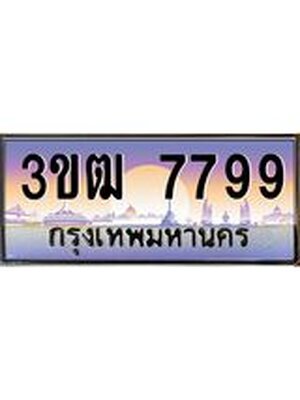 ทะเบียน 7799 เลขทะเบียนประมูล l 3ขฒ 7799 l ทะเบียนสวย ผลรวมดี 40 สำหรับรถคุณ,3ขฒ 7799