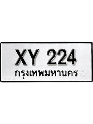 รับจัดหา ทะเบียนรถ 224 หมวดเก่า ไม่กำหนดอักษร XY 224