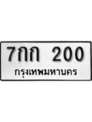 ทะเบียนมงคล 200 ทะเบียนรถ 200 - 7กก 200 ทะเบียนมงคลนำโชค จากกรมขนส่งฯ, 7กก 200