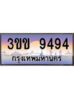 ทะเบียนรถ 9494 เลขประมูล ทะเบียนสวย 9494 - 3ขข 9494 จากกรมขนส่ง ,3ขข 9494