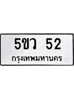ทะเบียนรถ 52 - 5ขว 52 ทะเบียนมงคลนำโชค จากกรมขนส่งฯ, 5ขว 52