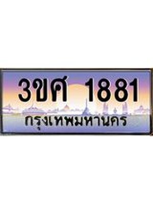 ทะเบียนรถ 1881, เลขประมูล ทะเบียนสวย – 3ขศ 1881,ทะเบียนประมูล ทะเบียนขนส่ง, 3ขศ 1881