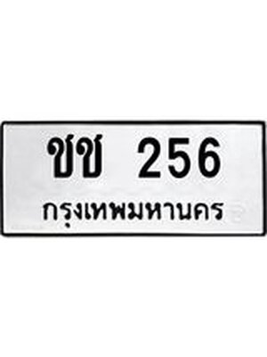 ทะเบียนมงคล 256 ทะเบียนรถ 256 – ชช 256 ทะเบียนสวย หมวดเก่า จากกรมขนส่ง, ชช 256