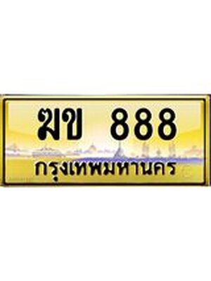 ทะเบียนประมูล 888 ทะเบียนรถ 888 – ฆข 888 ทะเบียนมงคลเลขสวย จากกรมขนส่งฯ,ฆข 888