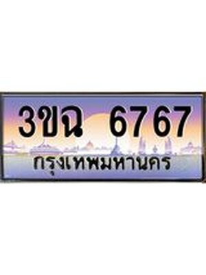 ทะเบียนรถ 6767 , เลขประมูล ทะเบียนสวย – 3ขฉ 6767 ,ทะเบียนประมูล ทะเบียนขนส่ง, 3ขฉ 6767
