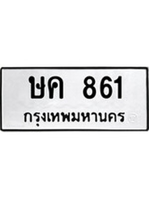 ผลรวมดี 23 ทะเบียนรถ 861 – ษค 861 ทะเบียนหมวดเก่า จากกรมขนส่ง, ษค 861