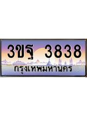 15.ทะเบียนรถ 3838 เลขประมูล ทะเบียนสวย 3ขฐ 3838 ผลรวมดี 36