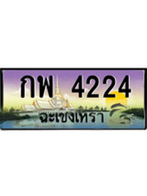 ทะเบียนฉะเชิงเทรา,ฉะเชิงเทรา 4224 ,ป้ายประมูล, - กพ 4224 ฉะเชิงเทรา,ป้ายประมูลฉะเชิงเทรา