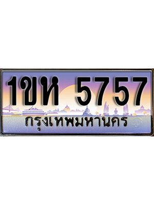ทะเบียนรถผลรวมดี 32 ทะเบียนประมูล 5757 – 1ขห 5757 ทำนายทะเบียนรถ,1ขห 5757