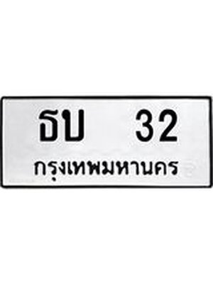 ทะเบียนมงคล 32 ทะเบียนรถ 32 – ธบ 32 ทะเบียนสวย หมวดเก่า จากกรมขนส่ง, ธบ 32