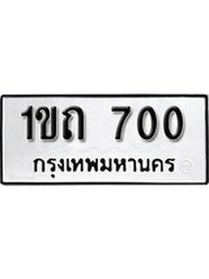 ทะเบียนมงคล 700 ทะเบียนรถ 700 - 1ขถ 700 ทะเบียนมงคลนำโชค จากกรมขนส่งฯ, 1ขถ 700