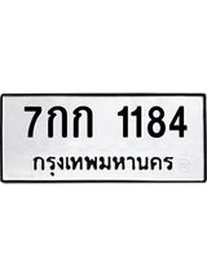 ทะเบียนมงคล 1184 - 7กก 1184 ทะเบียนมงคลนำโชค จากกรมขนส่งฯ, 7กก 1184