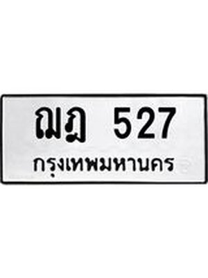 ทะเบียนมงคล 527 ทะเบียนรถ 527 – ฌฎ 527 ทะเบียนสวย หมวดเก่า จากกรมขนส่ง,ฌฎ 527