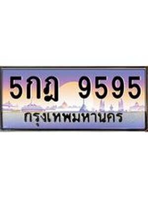 ทะเบียน 9595 ทะเบียนรถ 9595 - 5กฎ 9595 ทะเบียนประมูลเลขสวย จากกรมขนส่งฯ ,5กฎ 9595