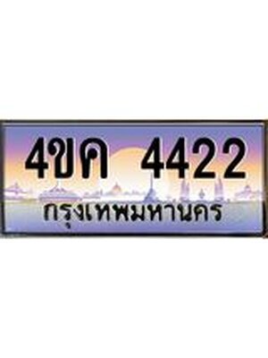 ทะเบียนประมูลมงคล 4422 ทะเบียน 4ขค 4422 ทะเบียนมงคล จากกรมขนส่งฯ,4ขค 4422