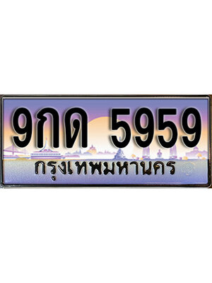 ทะเบียนรถ 5959 เลขประมูลทะเบียน 9กด 5959 ทะเบียนมงคล โดย บริษัท ออนไลน์ขายดี จำกัด