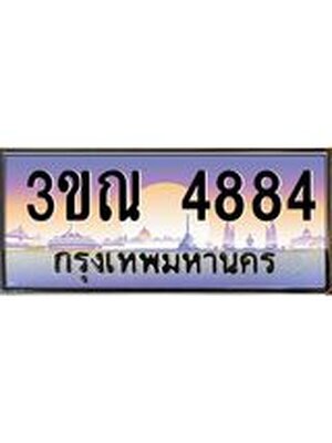 เลขทะเบียน 4884, ป้ายประมูล – 3ขณ 4884,เลขสวยเหนือระดับ ในราคาพิเศษ, 3ขณ 4884